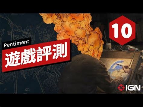 IGN 10分,《Pentiment》遊戲評測 Pentiment Review.